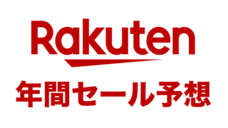 2024年の楽天市場セールはいつ開催？年間セール予想