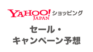 2024年のYahoo!ショッピングのセール・キャンペーンはいつ開催？